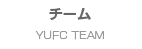 チームYUFC TEAM