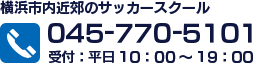 横浜市内近郊のサッカースクール