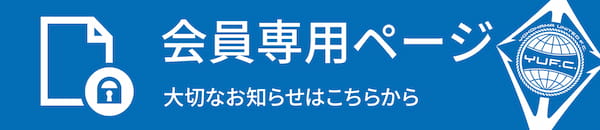 会員専用ページ
