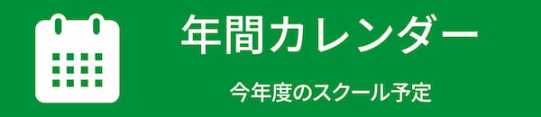 年間カレンダー