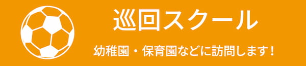 巡回サッカースクール