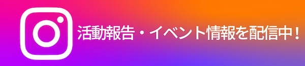 インスタグラム