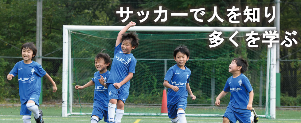 サッカーで人を知り多くを学ぶ